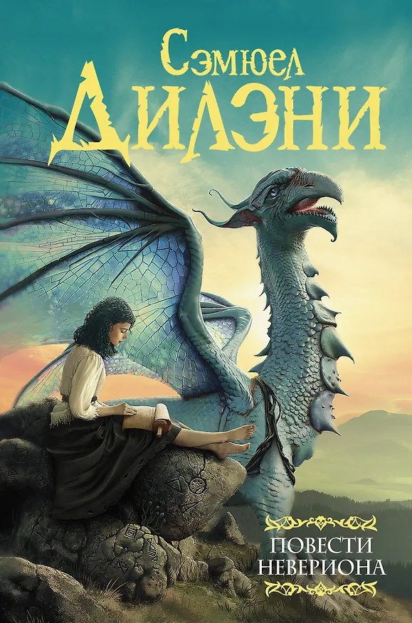 Книга Повести Невериона (Сэмюел Дилэни) — 1