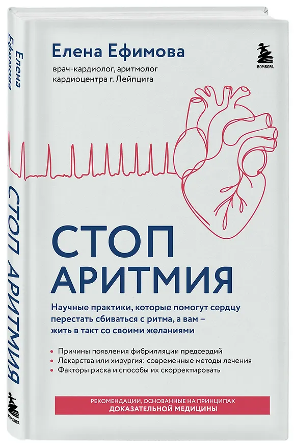 Книга Стоп аритмия. Научные практики, которые помогут сердцу перестать сбиваться с ритма, а вам - жить в такт со своими желаниями (Елена Ефимова) — 4