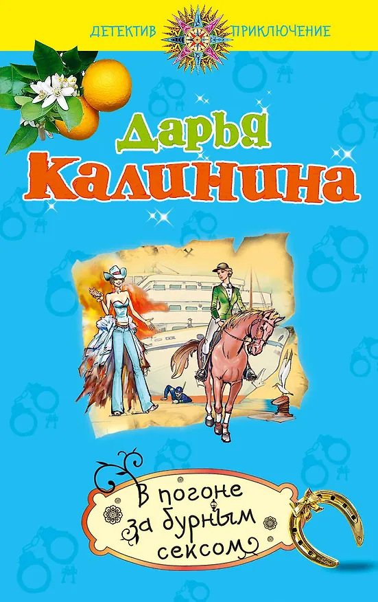 Книга В погоне за бурным сексом : повесть (Дарья Калинина) — 1