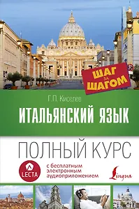 Итальянский язык. Полный курс ШАГ ЗА ШАГОМ + аудиоприложение LECTA. 7-е издание