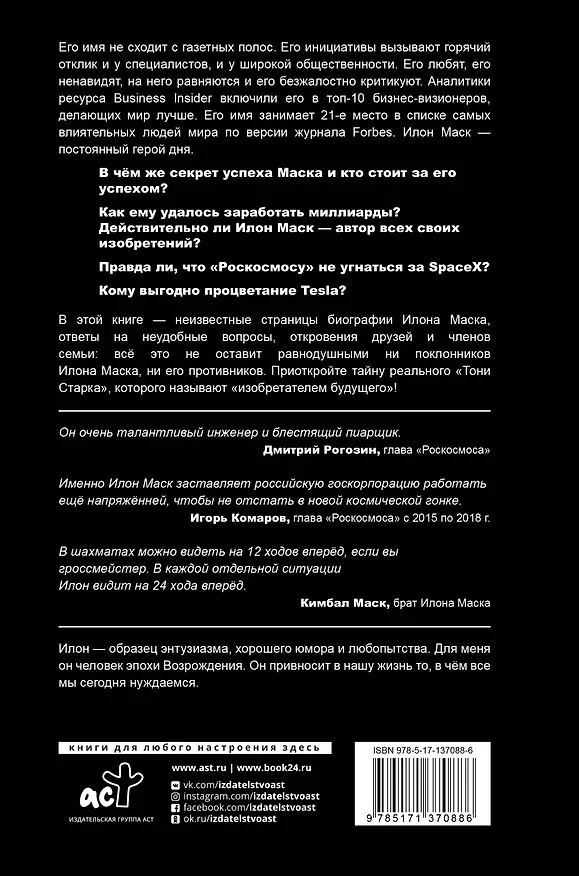 Книга Илон Маск: сумасшедший гений (Алексей Шорохов) — 2
