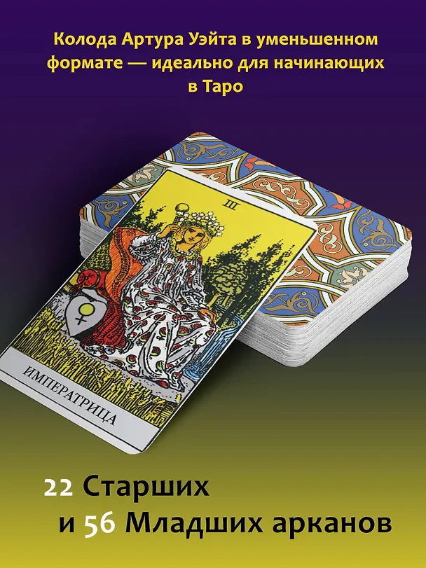 Книга Мини Таро Уэйта-Смит. Классическое таро. 78 карт для гадания (Артур Эдвард Уэйт) — 6