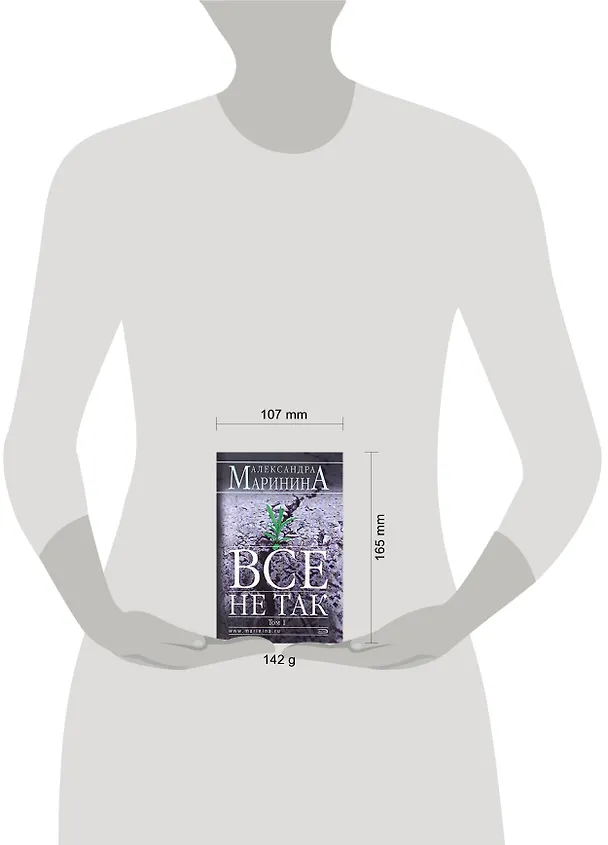 Книга Все не так Том 1 (мягк). Маринина А. (Эксмо) (Александра Маринина) — 2