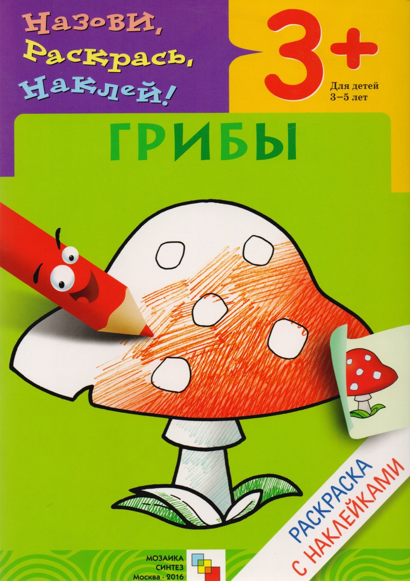 

Раскраска с наклейками. Грибы.
