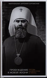 Пробуждение к новой жизни. Беседы на Евангелие от Марка