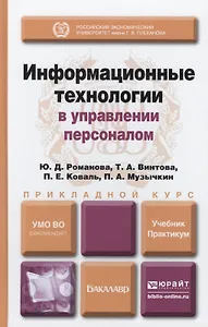 Информационные технологии в управлении персоналом. Учебник и практикум для прикладного бакалавриата