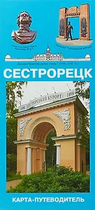 Сестрорецк. Карта-путеводитель. Масштаб 1:11000 (в 1 см 110 метров)