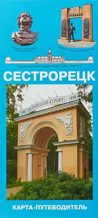 Сестрорецк. Карта-путеводитель. Масштаб 1:11000 (в 1 см 110 метров) — 2702725 — 1