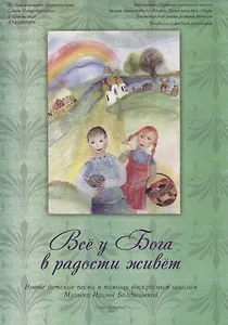 Все у Бога в радости живет. Новые детские песни в помощь воскресным школам
