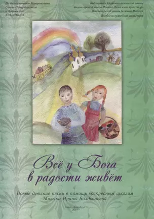 Все у Бога в радости живет. Новые детские песни в помощь воскресным школам — 2712645 — 1