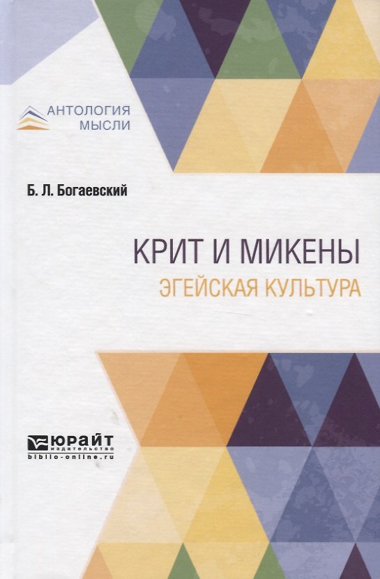 Книга Крит и Микены. Эгейская культура () — 1