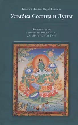 Улыбка Солнца и Луны. Комментарий к молитве-поклонению двадцати одной Таре — 2797328 — 1