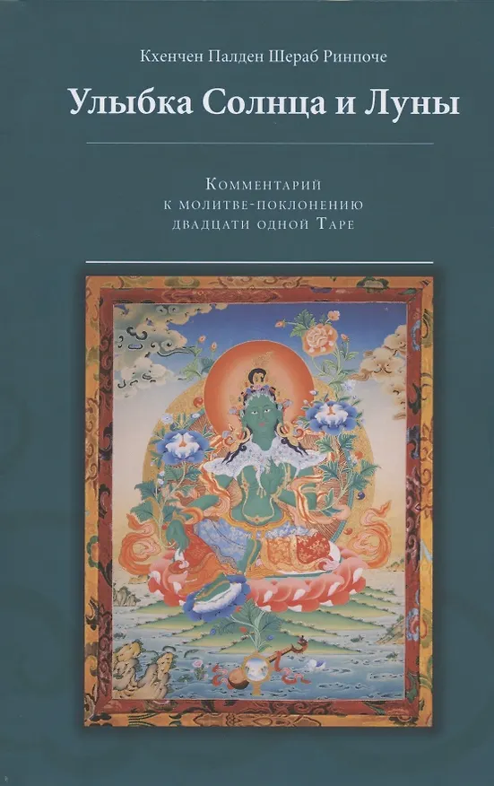 Книга Улыбка Солнца и Луны. Комментарий к молитве-поклонению двадцати одной Таре (Шераб Ринпоче Кхенчен Палден) — 1
