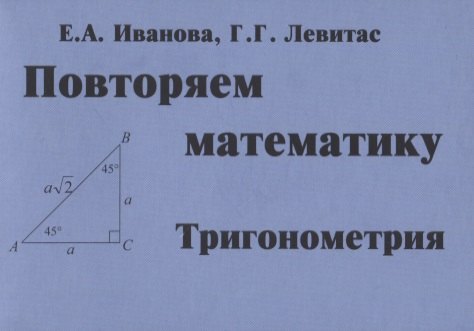 

Повторяем математику. Тригонометрия