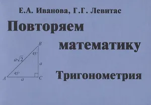 Повторяем математику. Тригонометрия