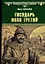Государь Иван Третий — 2943452 — 1