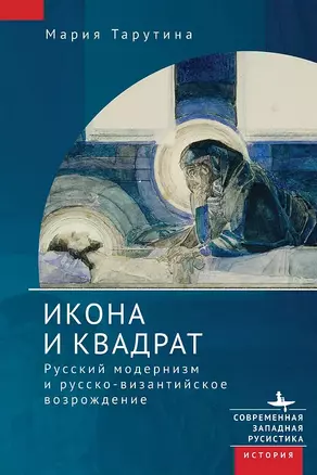 Икона и квадрат. Русский модернизм и русско-византийское возрождение — 2973693 — 1