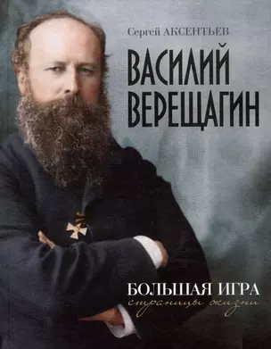 Василий Верещагин. Большая игра. Страницы жизни — 2993998 — 1