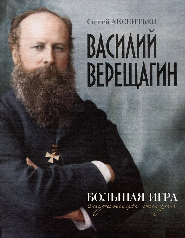Книга Василий Верещагин. Большая игра. Страницы жизни (Сергей Аксентьев) — 1