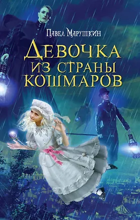 Книга Девочка из страны кошмаров (Павел Марушкин)