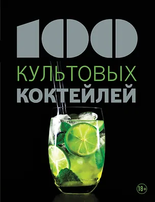 Книга 100 культовых коктейлей (Франсуаза Бейль)