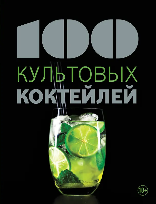 Книга 100 культовых коктейлей (Франсуаза Бейль) — 1