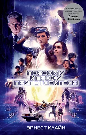 Книга Первому игроку приготовиться (Эрнест Клайн)