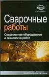Книга Сварочные работы: современное оборудование и технология работ (Евгений Банников)