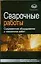 Сварочные работы: современное оборудование и технология работ — 2170062 — 1