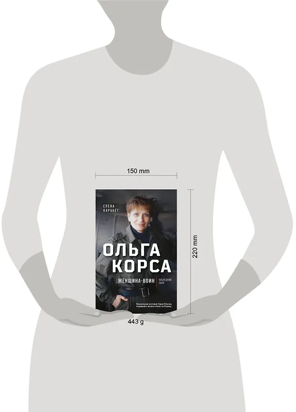 Книга Ольга Качура. Корса: женщина-воин (Елена Карабет) — 5