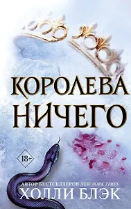 Воздушный народ. Королева ничего (#3)