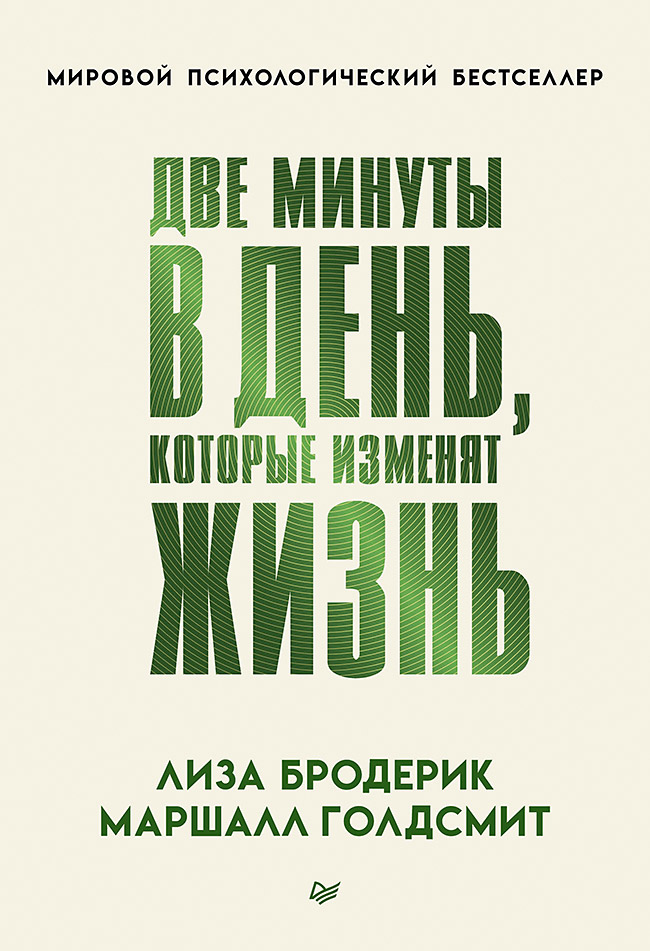 Маршалл Голдсмит, Лиза Бродерик Две минуты в день, которые изменят жизнь