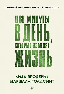 Две минуты в день, которые изменят жизнь