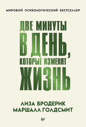 Книга Две минуты в день, которые изменят жизнь (Маршалл Голдсмит, Лиза Бродерик)