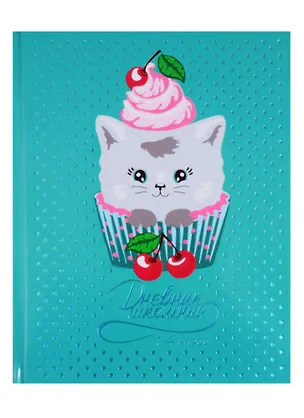 Дневник для младших классов Феникс+, "Котик-капкейк" 254612