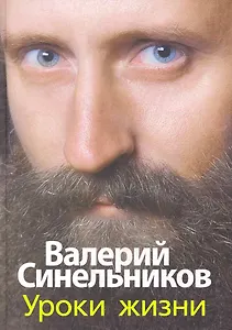 Уроки жизни