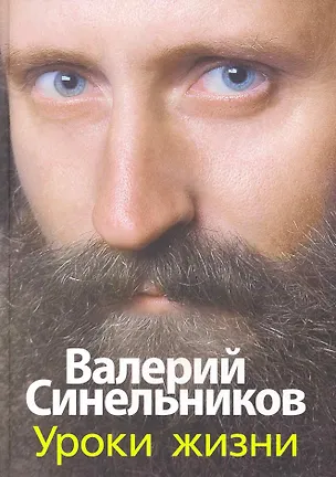 Книга Уроки жизни (Валерий Синельников)