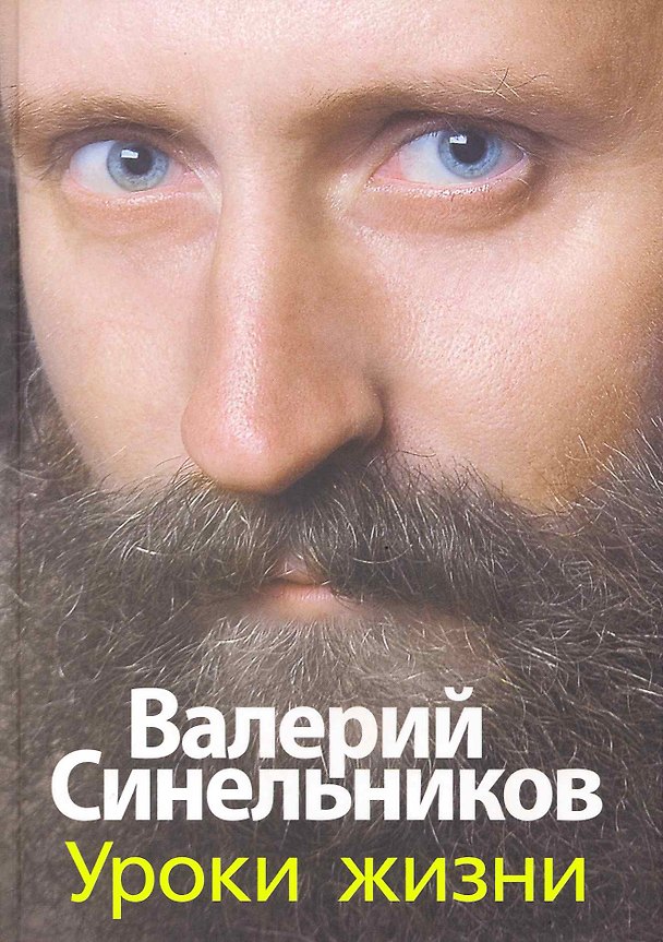 Книга Уроки жизни (Валерий Синельников) — 1
