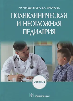 Книга Поликлиническая и неотложная педиатрия. Учебник (Рита Кильдиярова)