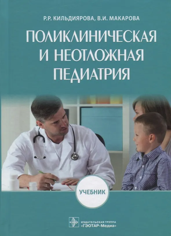 Книга Поликлиническая и неотложная педиатрия. Учебник (Рита Кильдиярова) — 1