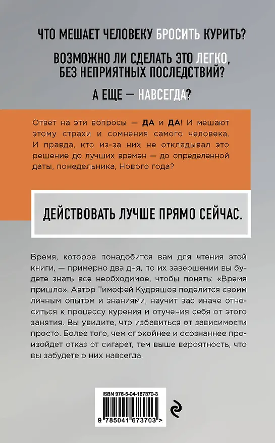 Книга Бросаем курить за два вечера: как избавиться от зависимости, а не просто перестать покупать сигареты (Тимофей Кудряшов) — 2