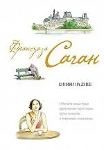 Книга Синяки на душе (Франсуаза Саган)