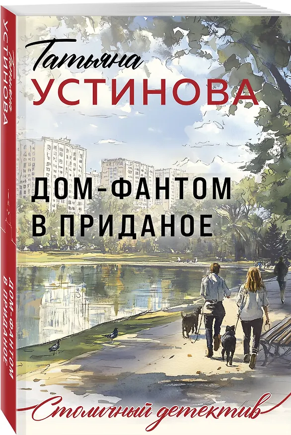 Книга Дом-фантом в приданое (Татьяна Устинова) — 4