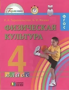 Физическая культура. Учебник для 4 класса общеобразовательных организаций. ФГОС. 4-е издание