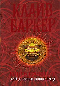 Книга Книги крови I-II: Секс, смерть и сияние звёзд (Клайв Баркер) — 1
