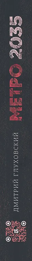 Книга Метро 2035 (Дмитрий Глуховский) — 3
