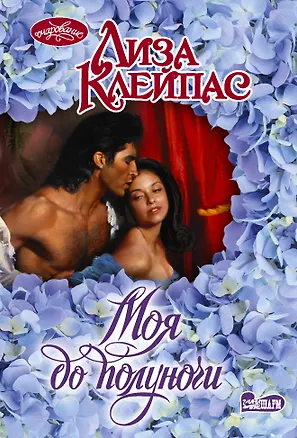 Книга Моя до полуночи (Лиза Клейпас)