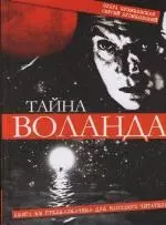 Тайна Воланда. Опыт дешифровки — 2108279 — 1