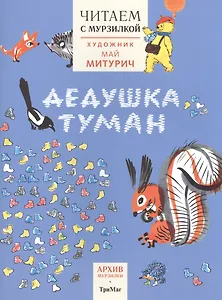 Читаем с Мурзилкой.Дедушка туман (худ.М.Митурич)