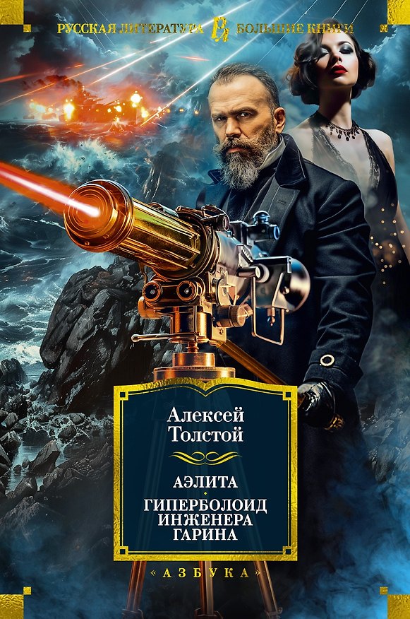 Книга Аэлита. Гиперболоид инженера Гарина (Алексей Толстой) — 1